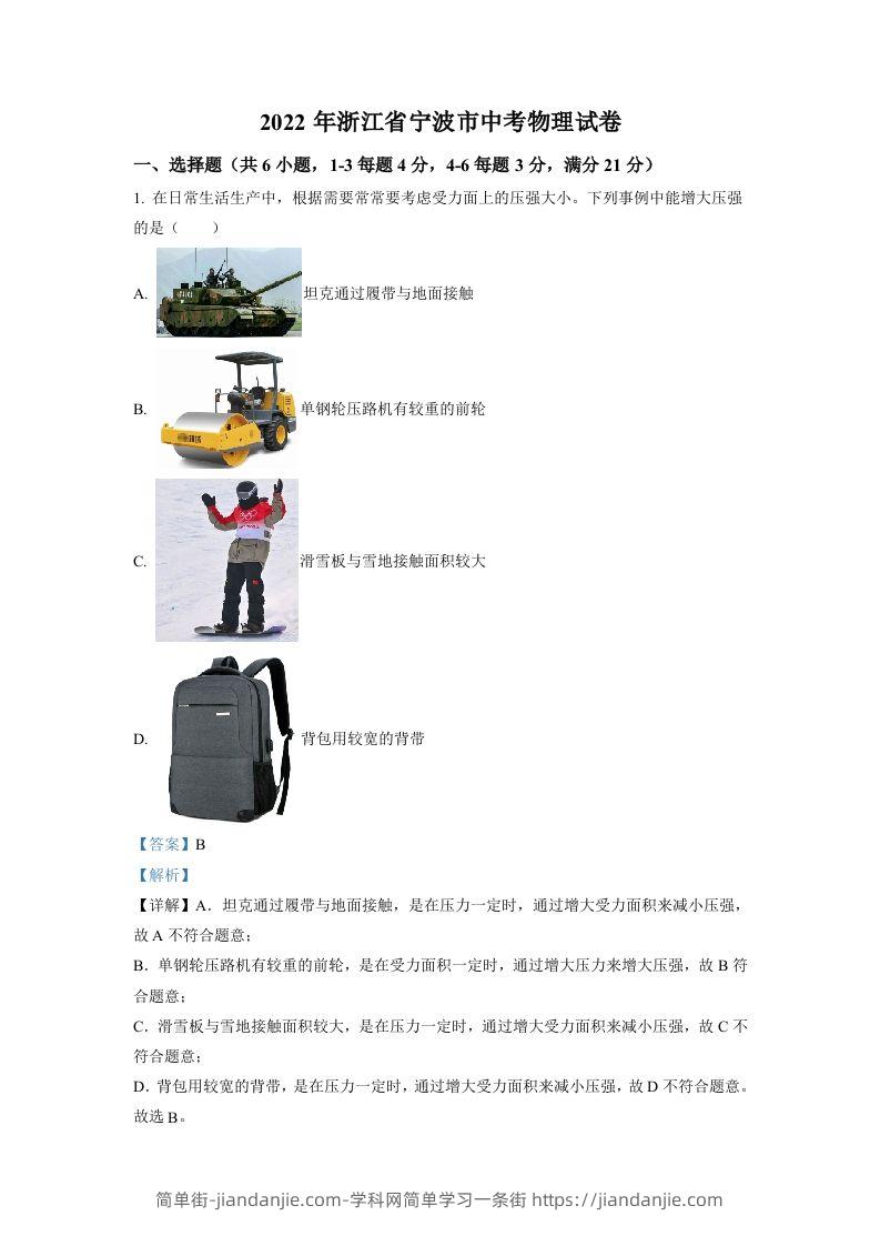 2022年浙江省宁波市中考物理真题（含答案）-简单街-jiandanjie.com