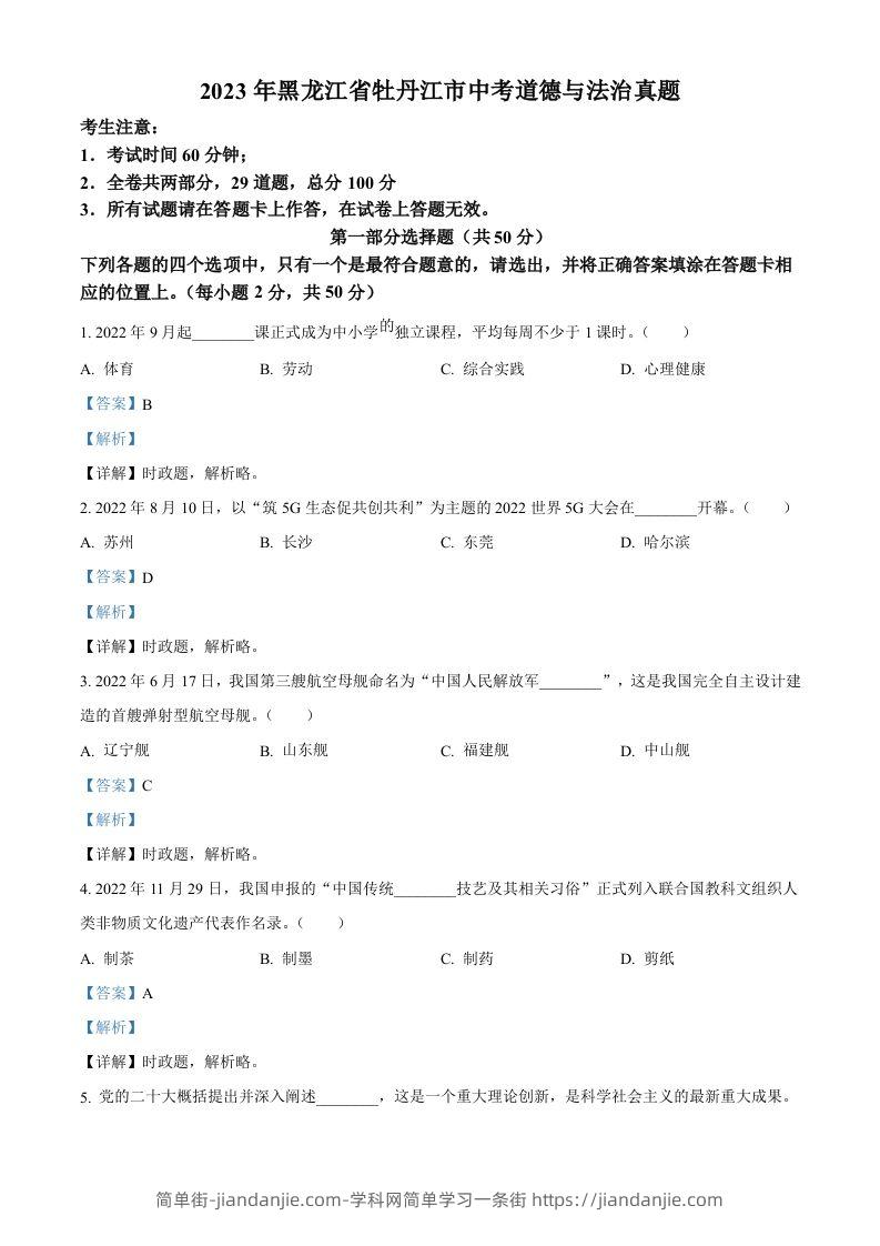 2023年黑龙江省牡丹江市中考道德与法治真题（含答案）-简单街-jiandanjie.com