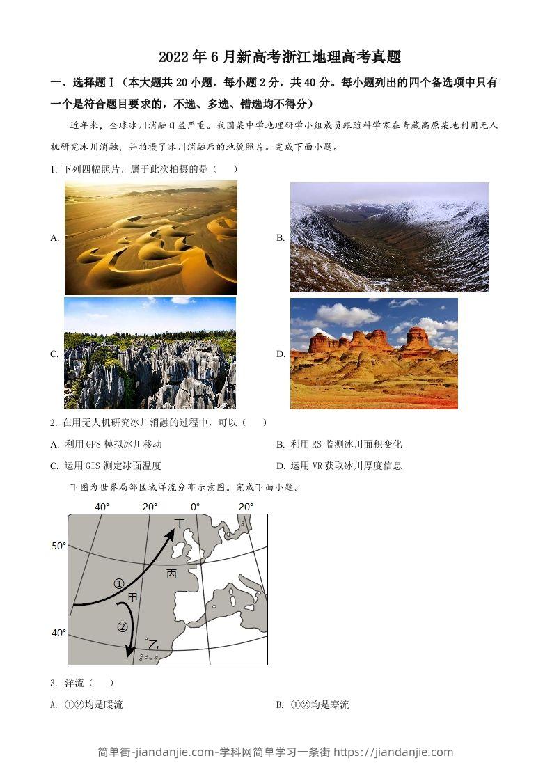 2022年高考地理试卷（浙江）（6月）（空白卷）-简单街-jiandanjie.com