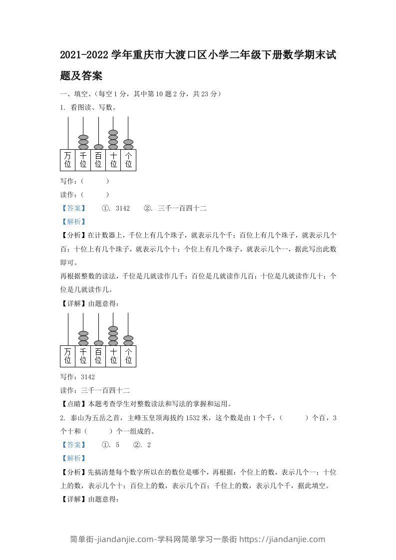 2021-2022学年重庆市大渡口区小学二年级下册数学期末试题及答案(Word版)-简单街-jiandanjie.com