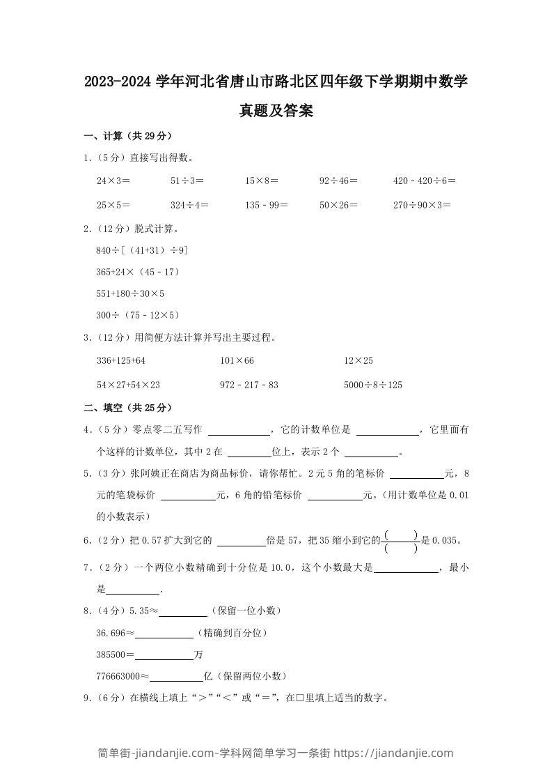 2023-2024学年河北省唐山市路北区四年级下学期期中数学真题及答案(Word版)-简单街-jiandanjie.com