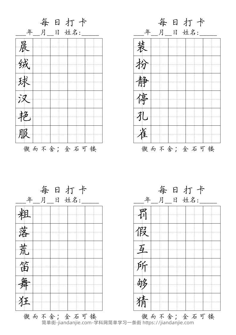 三（上）语文生字（每日打卡）-简单街-jiandanjie.com