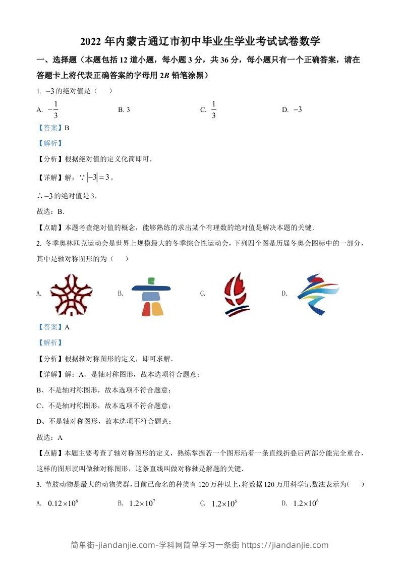 图片[1]-2022年内蒙古通辽市中考数学真题（含答案）-简单街-jiandanjie.com