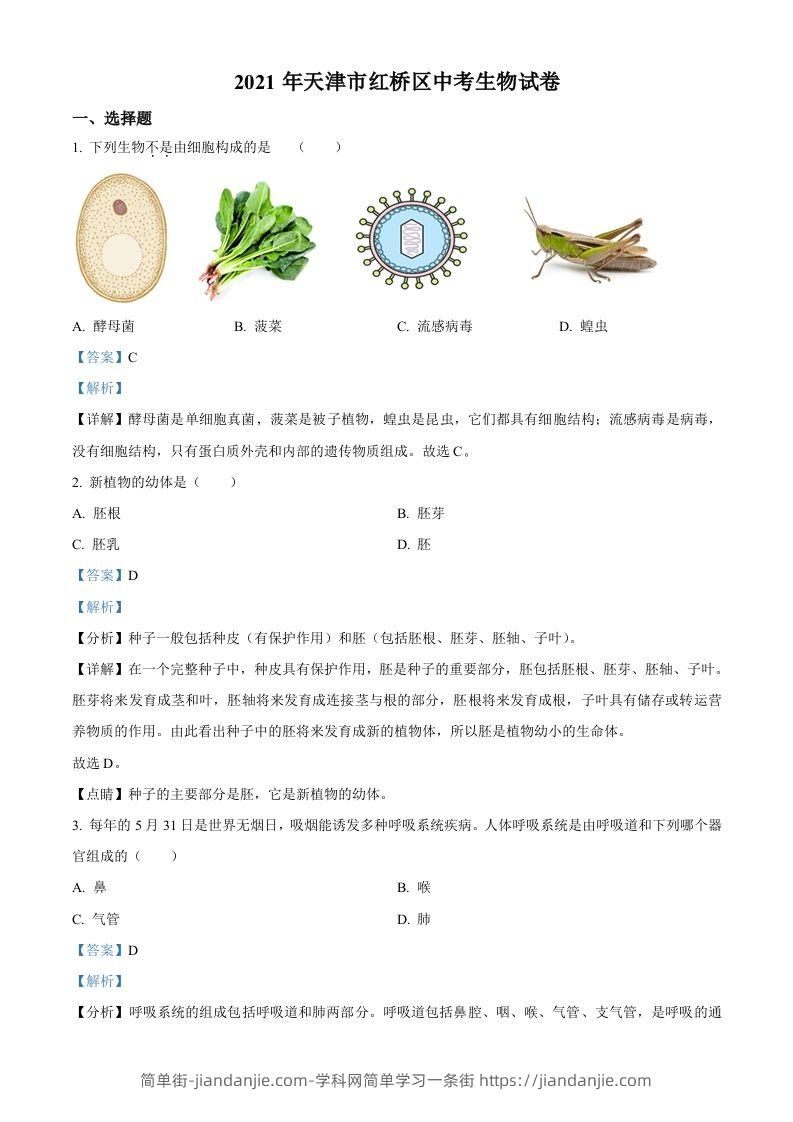 2021年天津市红桥区学考生物试题（含答案）-简单街-jiandanjie.com