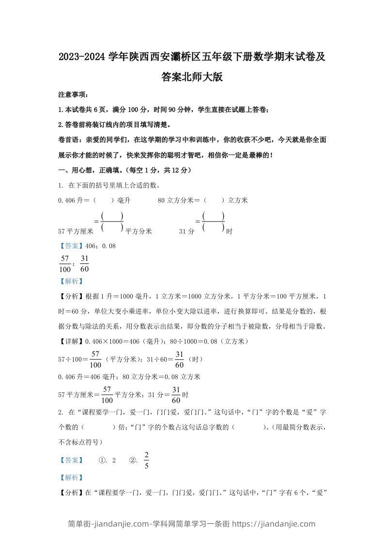2023-2024学年陕西西安灞桥区五年级下册数学期末试卷及答案北师大版(Word版)-简单街-jiandanjie.com