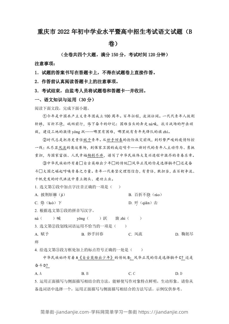 2022年重庆市中考语文真题B卷（空白卷）-简单街-jiandanjie.com
