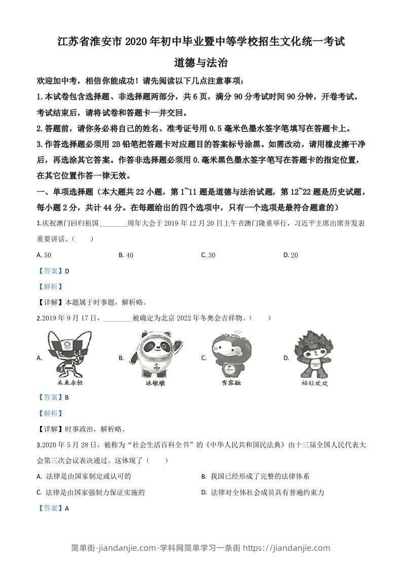 江苏省淮安市2020年中考道德与法治试题（含答案）-简单街-jiandanjie.com