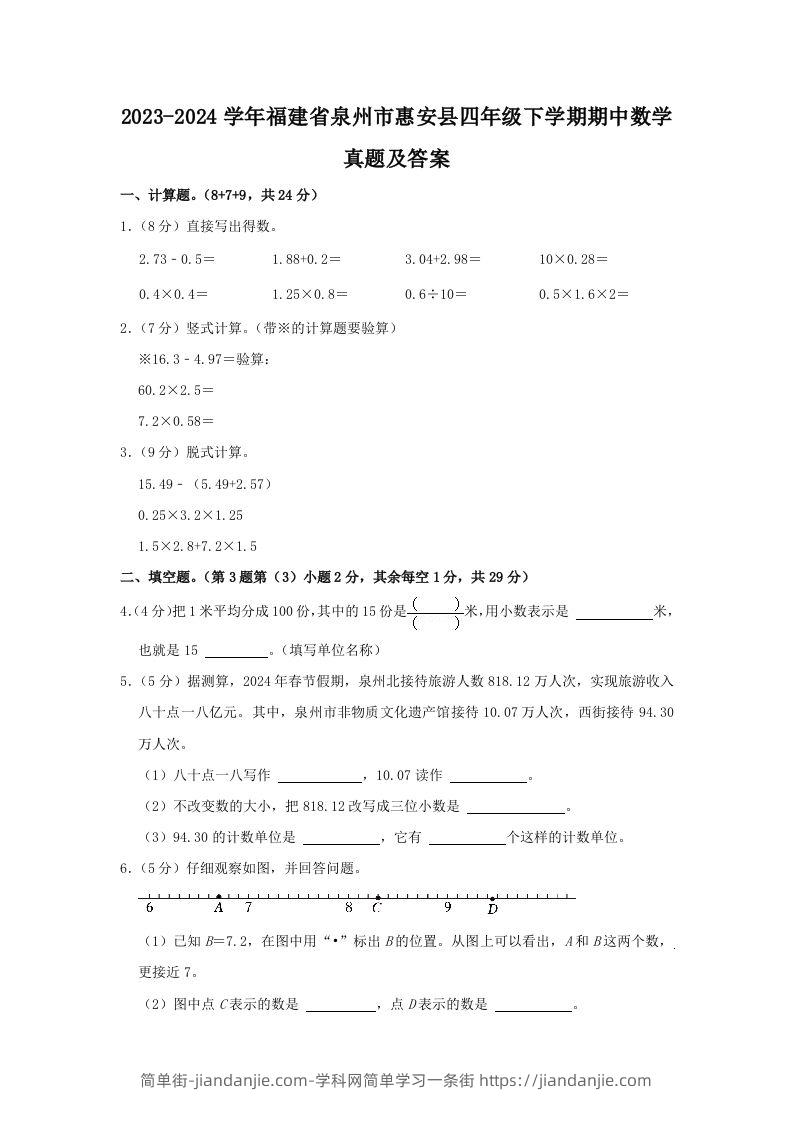 2023-2024学年福建省泉州市惠安县四年级下学期期中数学真题及答案(Word版)-简单街-jiandanjie.com