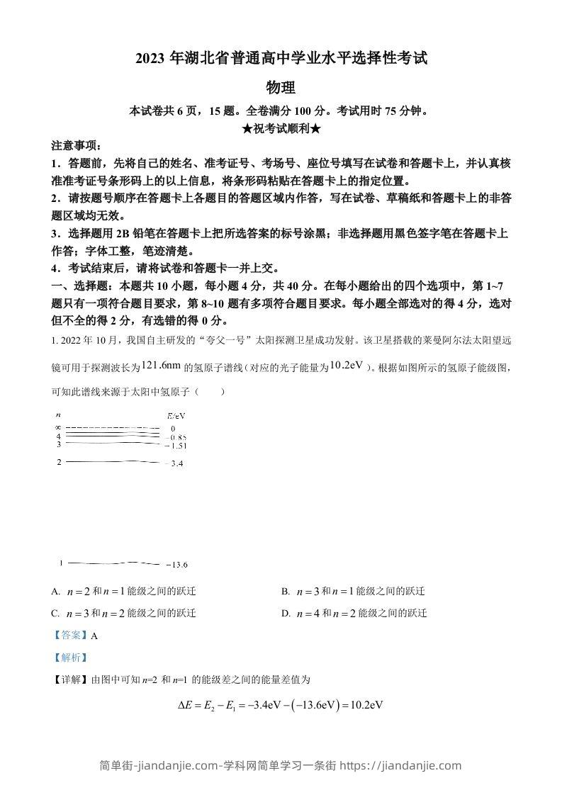 2023年高考物理试卷（湖北）（含答案）-简单街-jiandanjie.com
