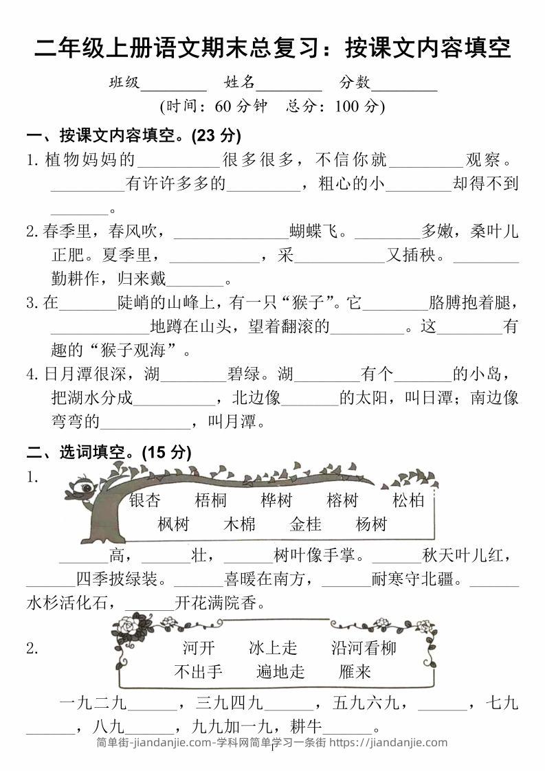 二上语文期末总复习按课文内容填空-简单街-jiandanjie.com