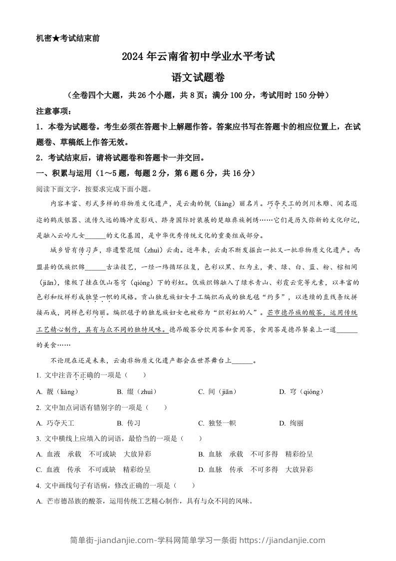 图片[1]-2024年云南省中考语文真题（含答案）-简单街-jiandanjie.com