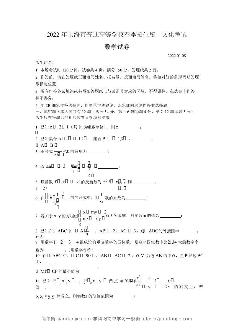 2022年高考数学试卷（上海）（春考）（空白卷）-简单街-jiandanjie.com