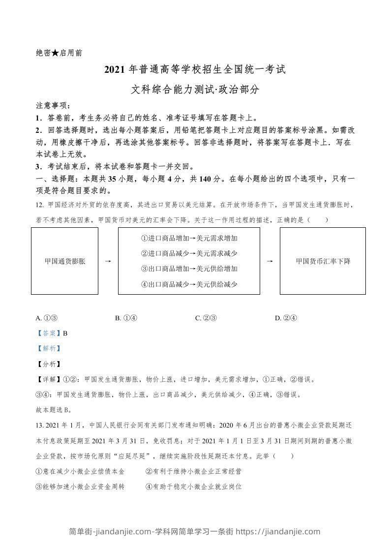 2021年高考政治试卷（全国乙卷）（含答案）-简单街-jiandanjie.com