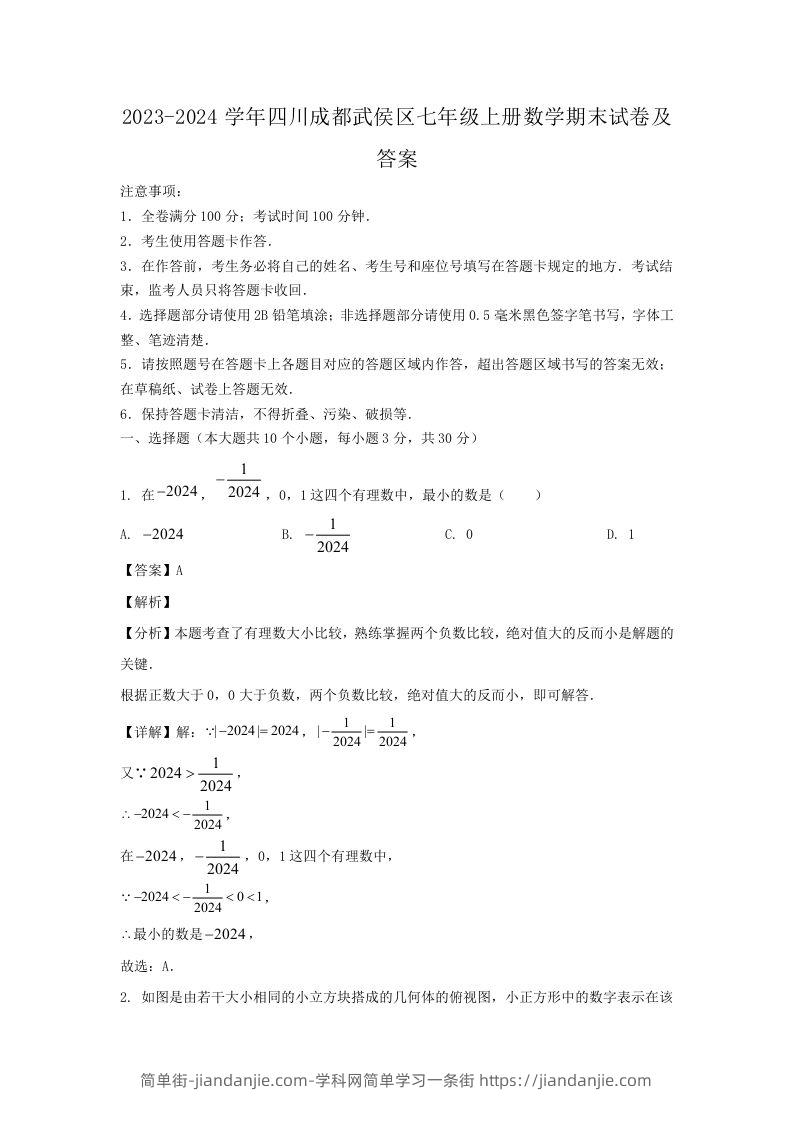 2023-2024学年四川成都武侯区七年级上册数学期末试卷及答案(Word版)-简单街-jiandanjie.com
