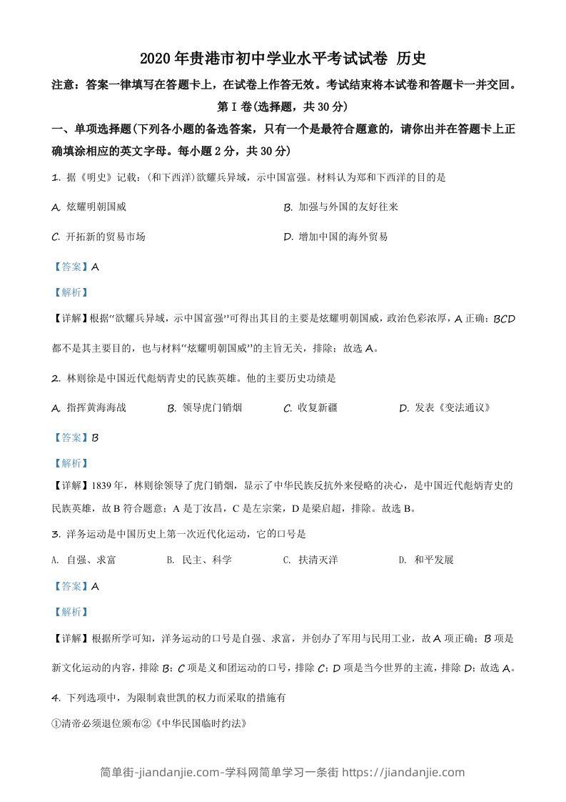 广西贵港市2020年中考历史试题（含答案）-简单街-jiandanjie.com
