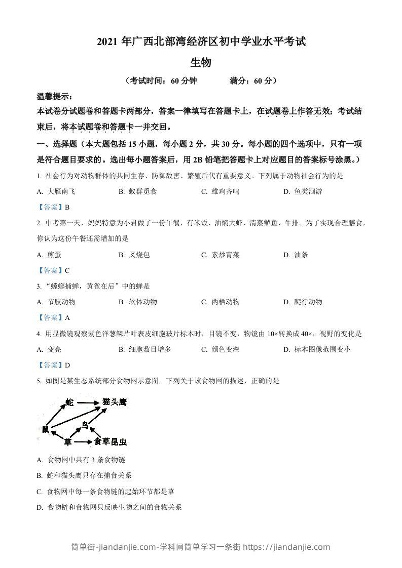 广西北部湾经济开发区2021年中考生物试题-简单街-jiandanjie.com