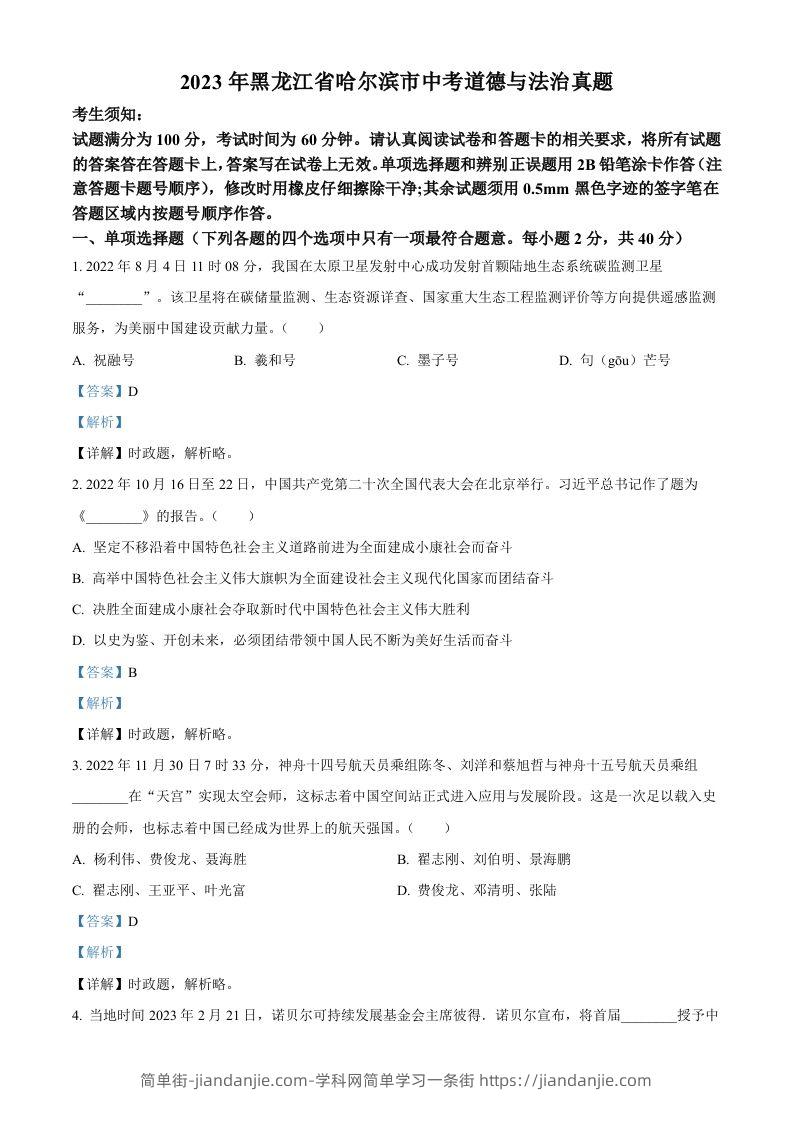2023年黑龙江省哈尔滨市中考道德与法治真题（含答案）-简单街-jiandanjie.com