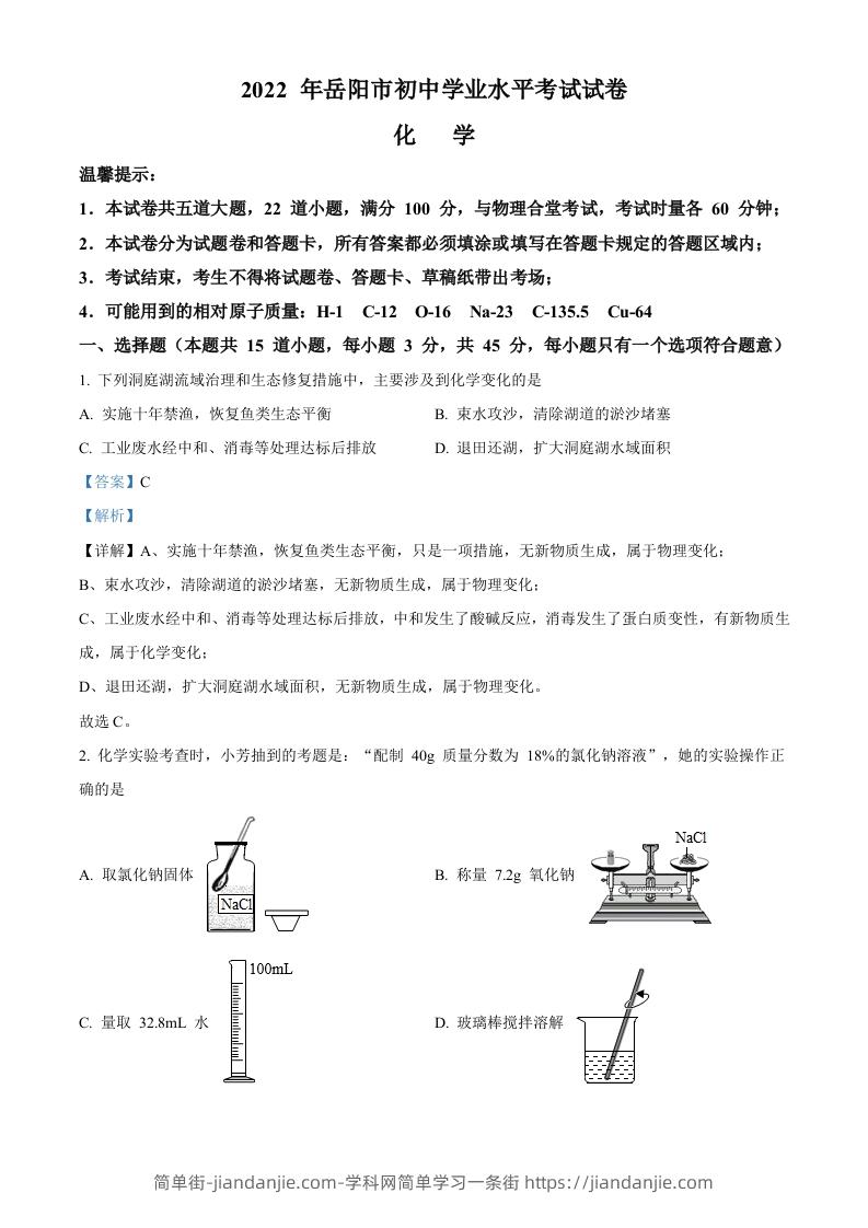 图片[1]-2022年湖南省岳阳市中考化学真题（含答案）-简单街-jiandanjie.com