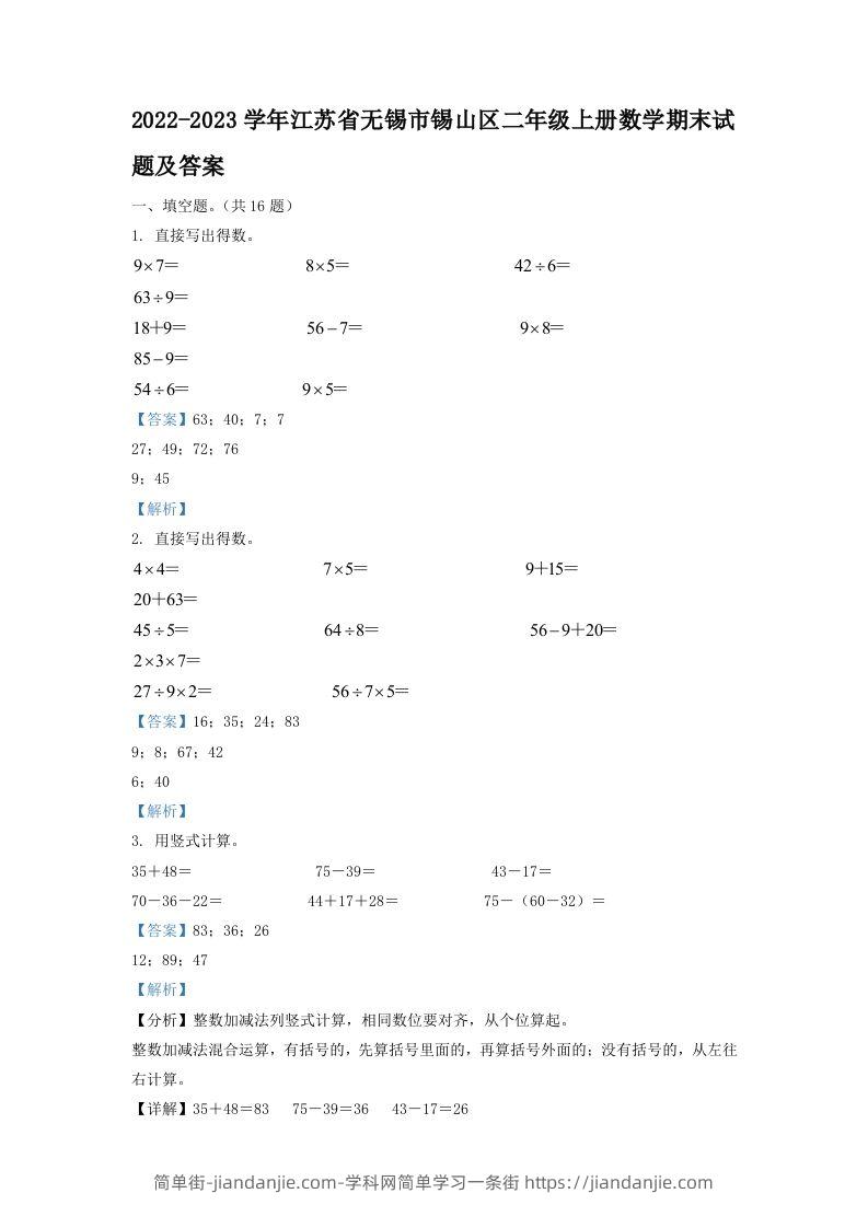 2022-2023学年江苏省无锡市锡山区二年级上册数学期末试题及答案(Word版)-简单街-jiandanjie.com