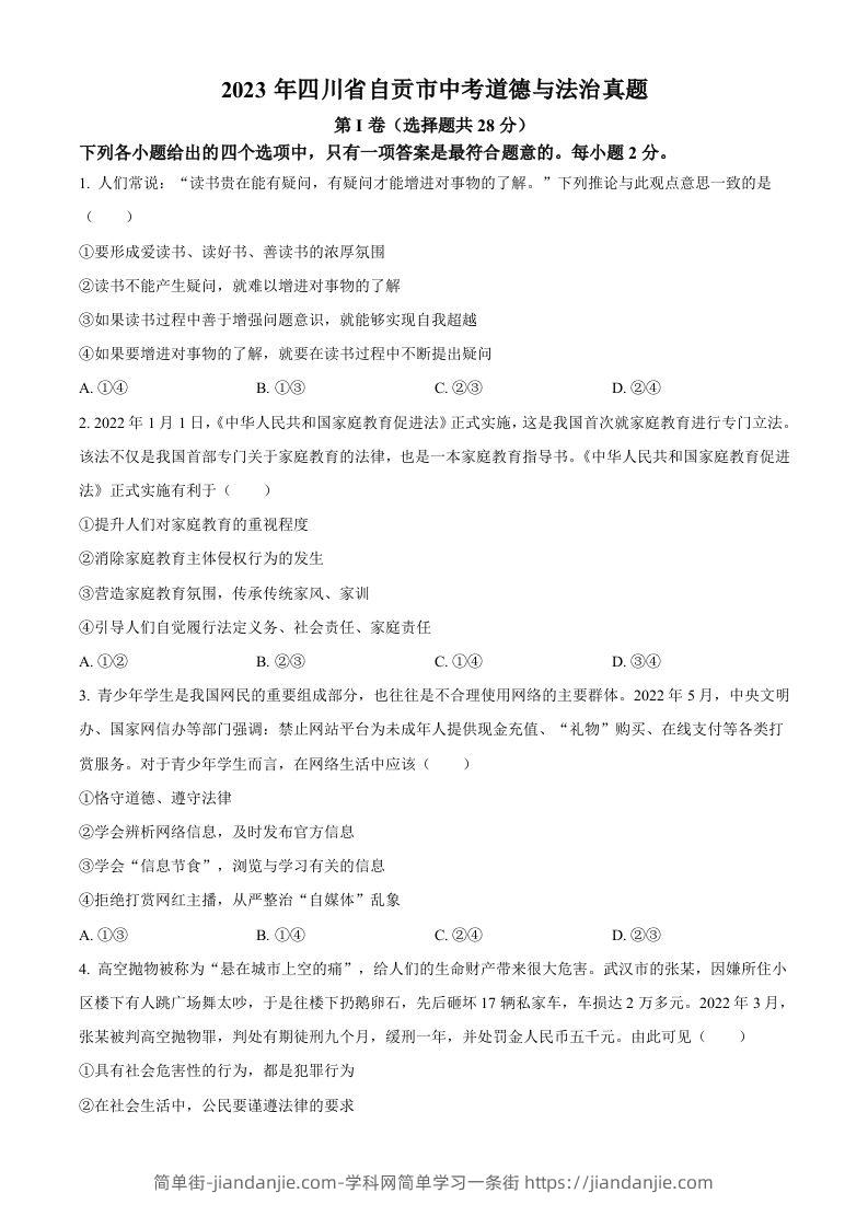 2023年四川省自贡市中考道德与法治真题（空白卷）-简单街-jiandanjie.com