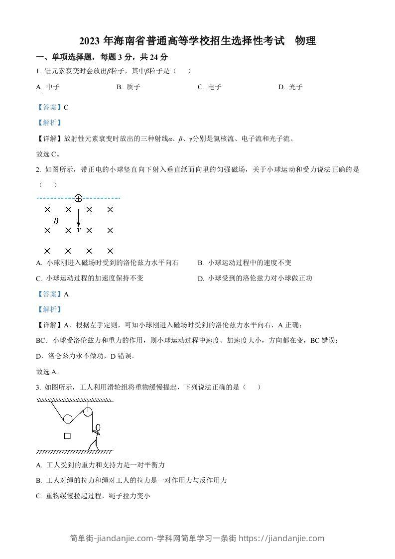 2023年高考物理试卷（海南）（含答案）-简单街-jiandanjie.com