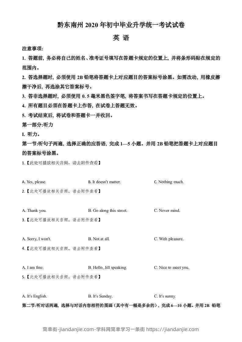 贵州省黔东南州2020年中考英语试题（含听力）（空白卷）-简单街-jiandanjie.com