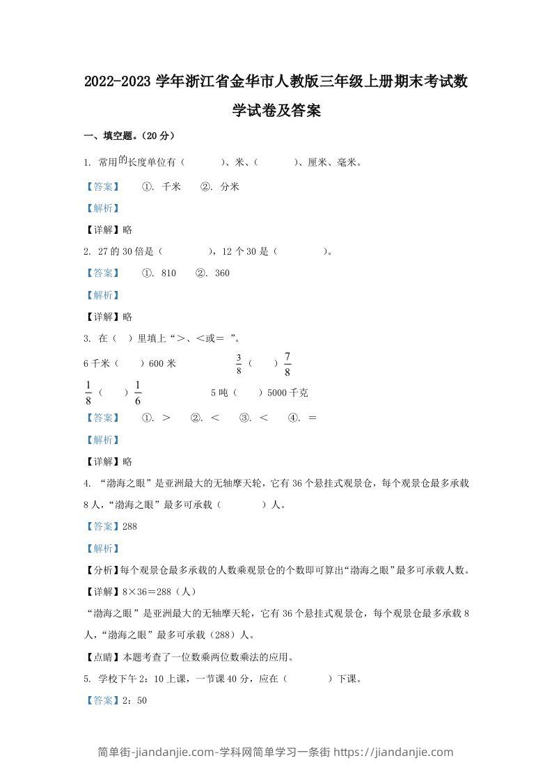 2022-2023学年浙江省金华市人教版三年级上册期末考试数学试卷及答案(Word版)-简单街-jiandanjie.com