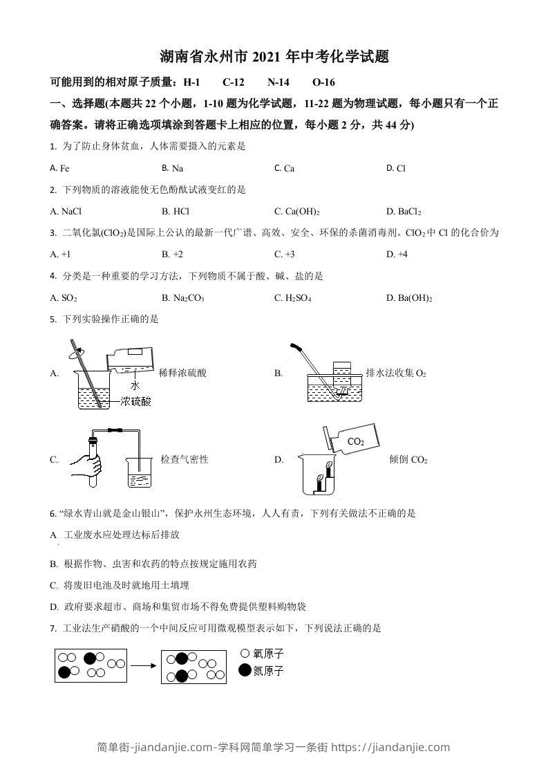 湖南省永州市2021年中考化学试题（空白卷）-简单街-jiandanjie.com