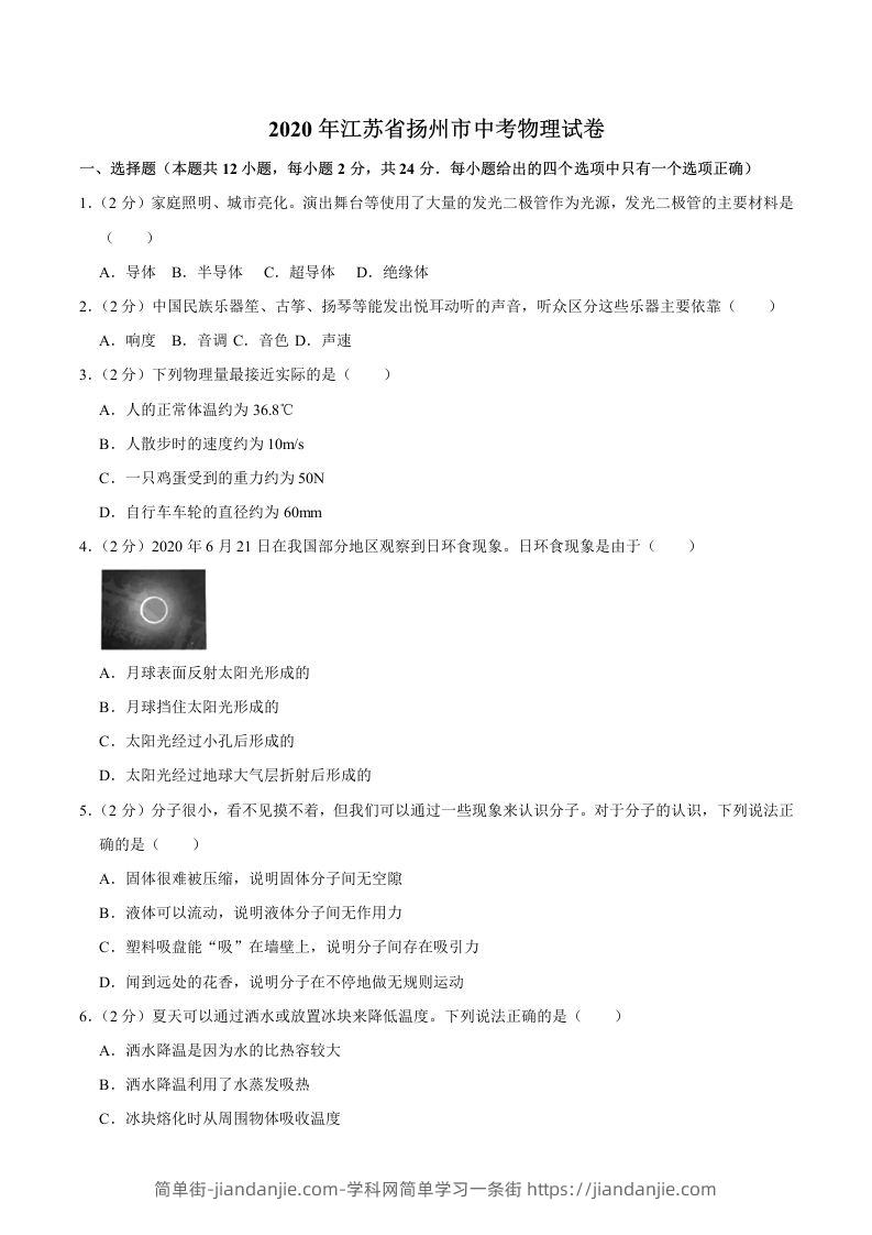 江苏省扬州市2020年中考物理试题（word版，含解析）-简单街-jiandanjie.com