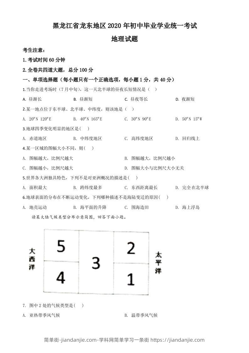 黑龙江省龙东地区（农垦森工）2020年中考地理试题（空白卷）-简单街-jiandanjie.com