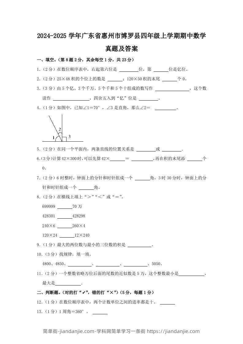 2024-2025学年广东省惠州市博罗县四年级上学期期中数学真题及答案(Word版)-简单街-jiandanjie.com