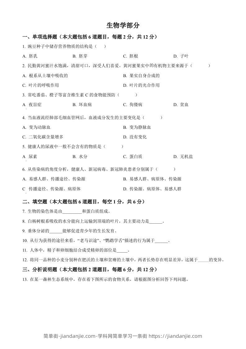 2022年甘肃省白银市中考生物真题（空白卷）-简单街-jiandanjie.com