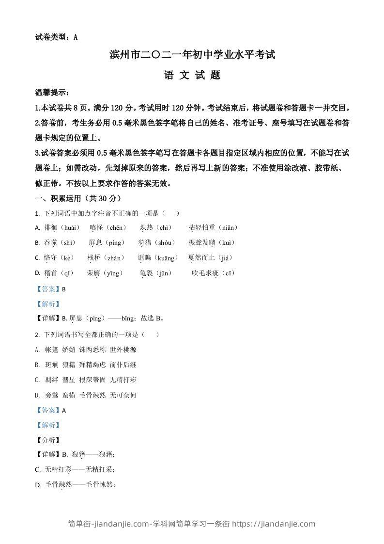 山东省滨州市2021年中考语文试题（含答案）-简单街-jiandanjie.com