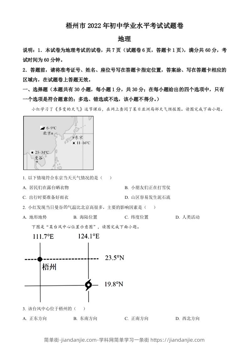 2022年广西梧州市中考地理真题（空白卷）-简单街-jiandanjie.com