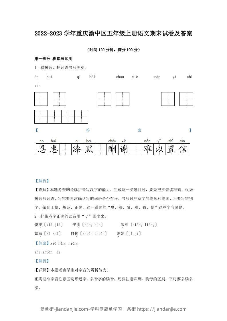 2022-2023学年重庆渝中区五年级上册语文期末试卷及答案(Word版)-简单街-jiandanjie.com