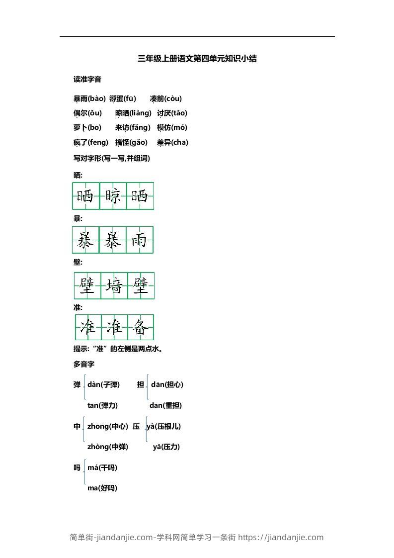 三上语文第四单元知识重点-简单街-jiandanjie.com