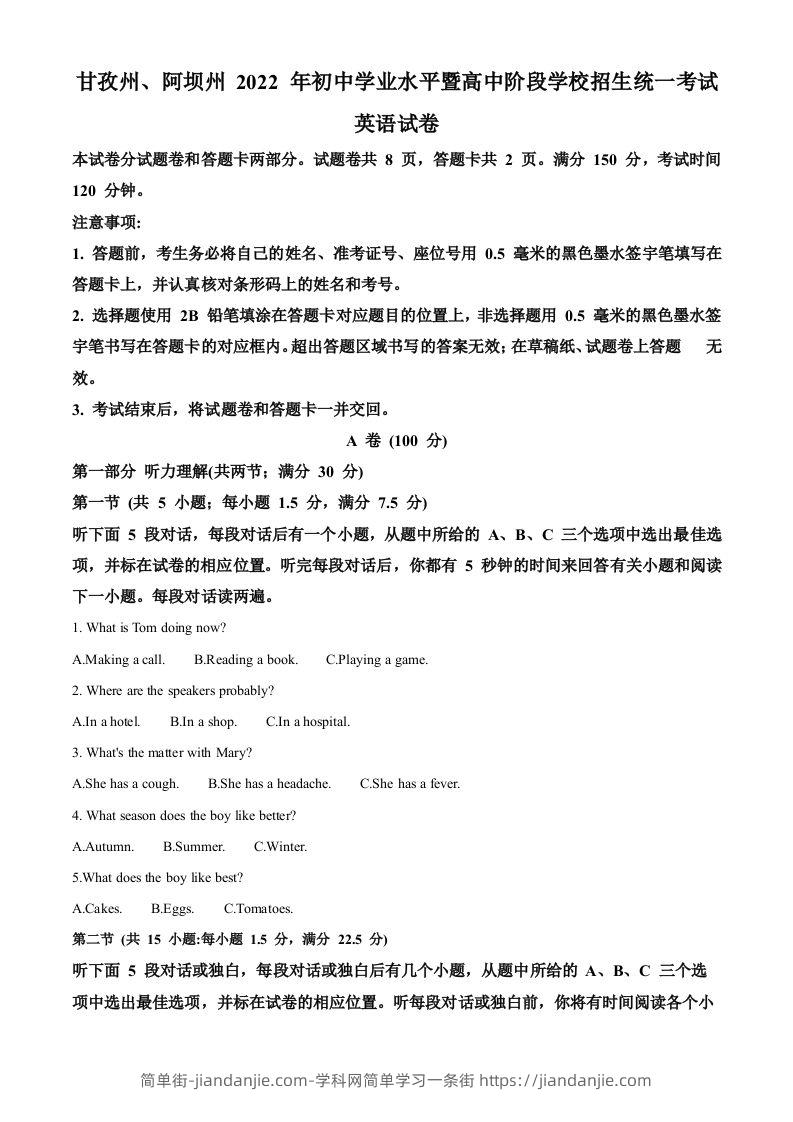 2022年四川省阿坝州、甘孜州中考英语真题（含答案）-简单街-jiandanjie.com
