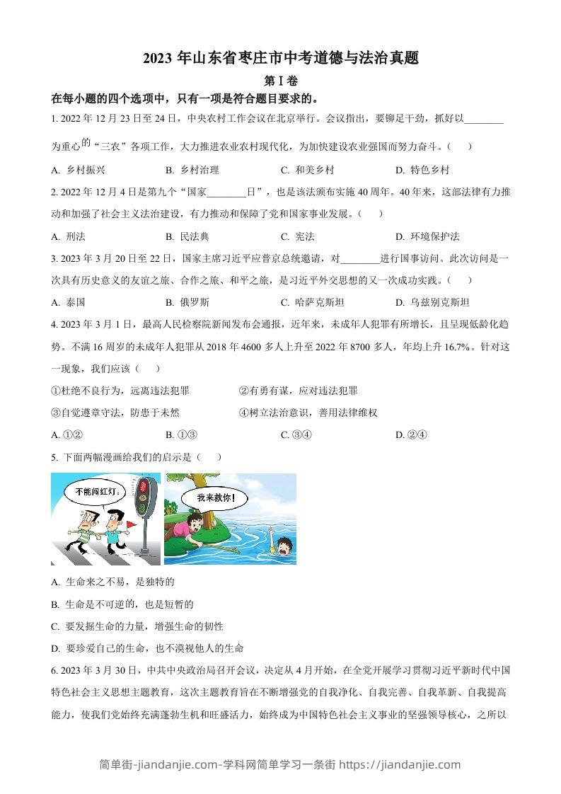 2023年山东省枣庄市中考道德与法治真题（空白卷）-简单街-jiandanjie.com