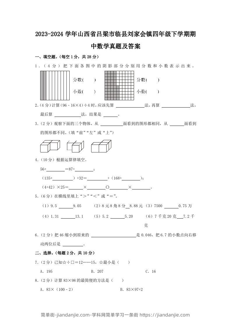 2023-2024学年山西省吕梁市临县刘家会镇四年级下学期期中数学真题及答案(Word版)-简单街-jiandanjie.com