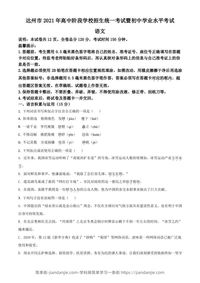 四川省达州市2021年中考语文试题（空白卷）-简单街-jiandanjie.com