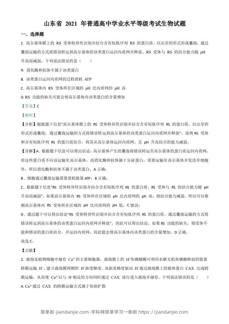 2021年高考生物试卷（山东）（含答案）-简单街-jiandanjie.com