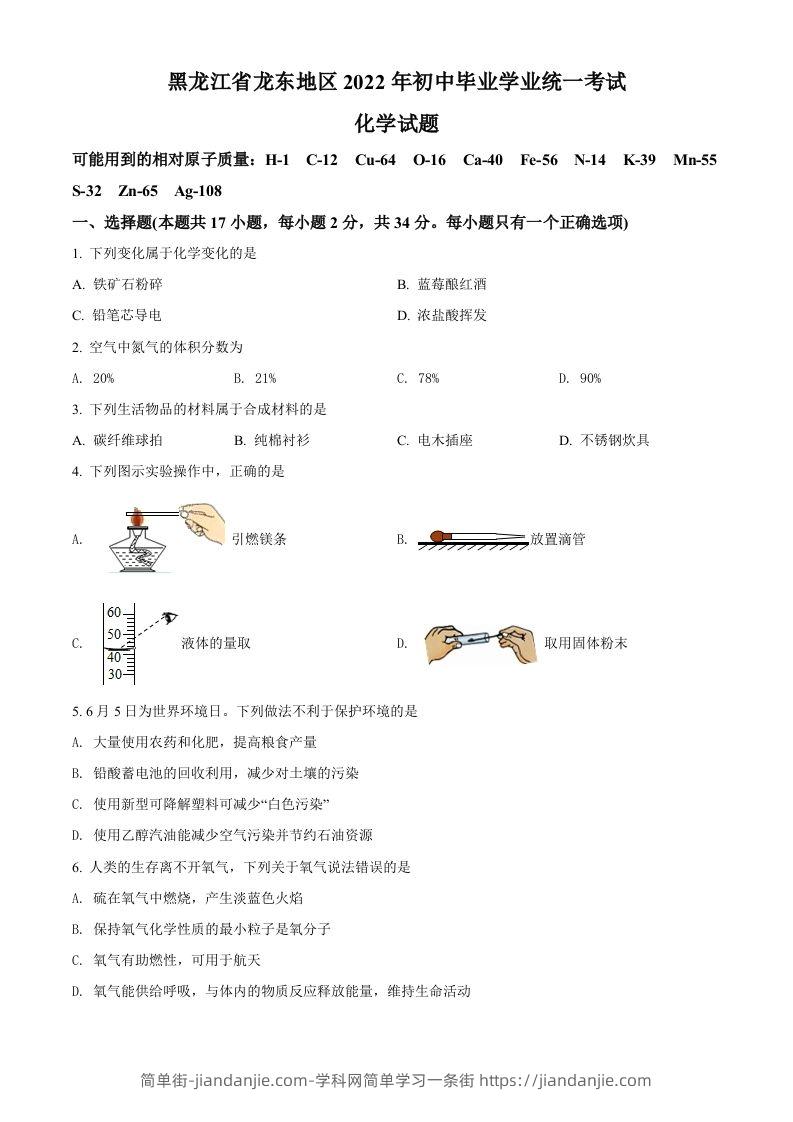 2022年黑龙江省龙东地区中考化学真题（空白卷）-简单街-jiandanjie.com