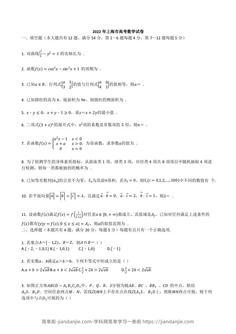 2022年高考数学试卷（上海）（秋考）（空白卷）-简单街-jiandanjie.com