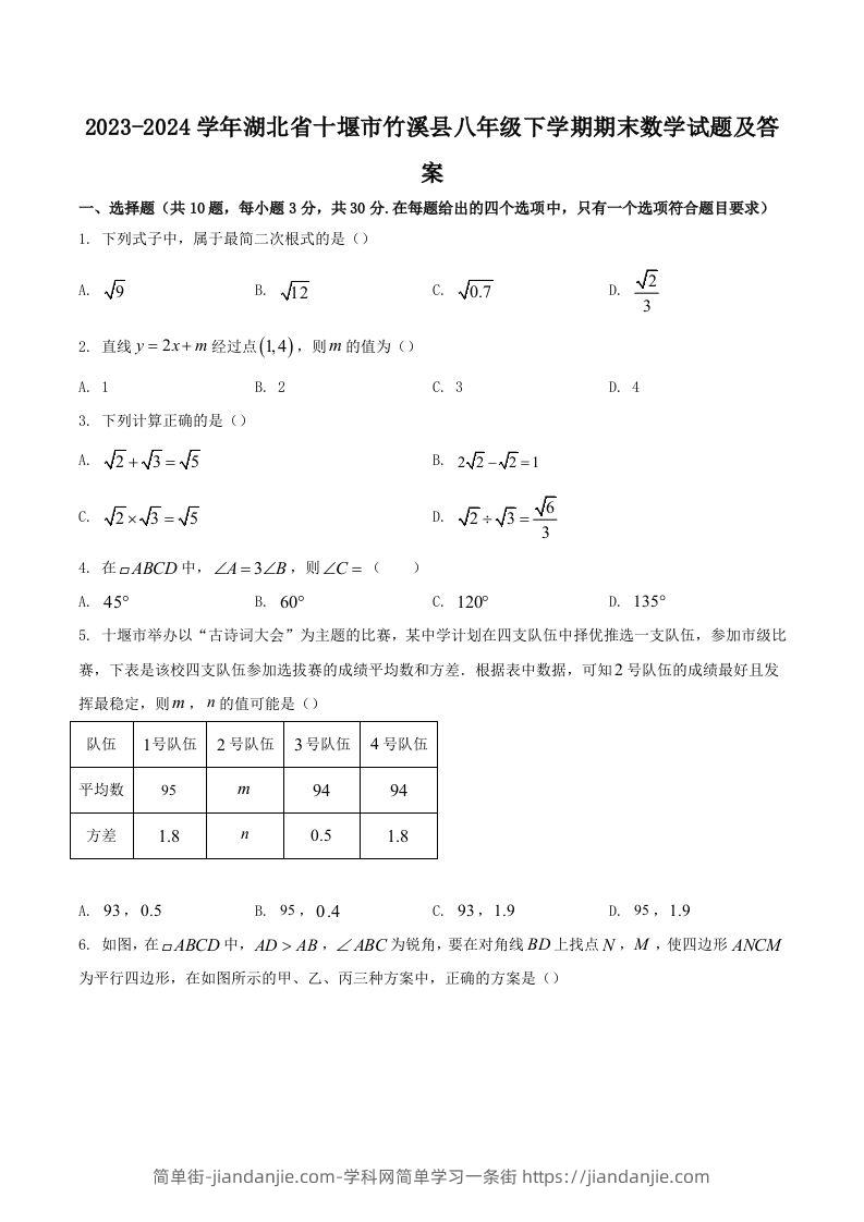 2023-2024学年湖北省十堰市竹溪县八年级下学期期末数学试题及答案(Word版)-简单街-jiandanjie.com