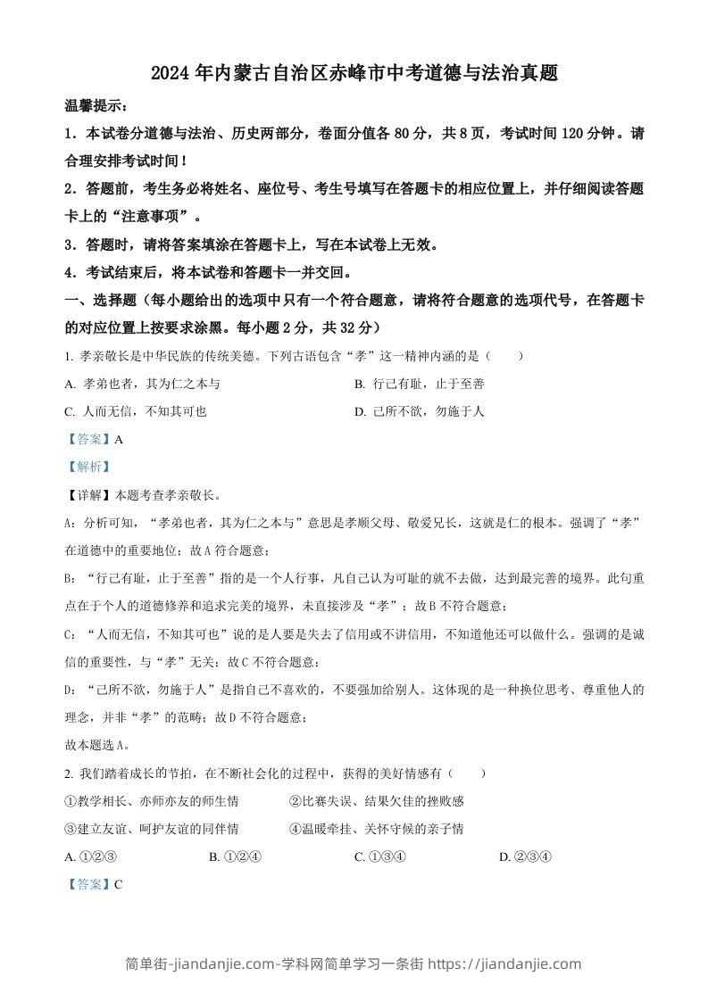 2024年内蒙古自治区赤峰市中考道德与法治真题（含答案）-简单街-jiandanjie.com