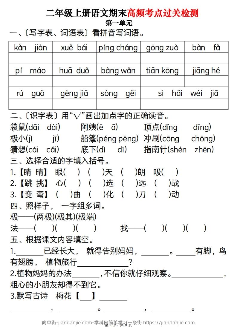 图片[1]-二上语文1-8单元期末高频考点过关检测（8页）-简单街-jiandanjie.com