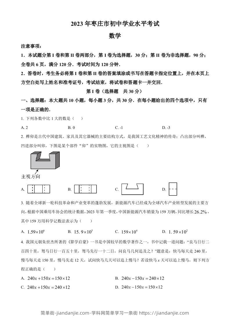 2023年山东省枣庄市中考数学真题（空白卷）-简单街-jiandanjie.com