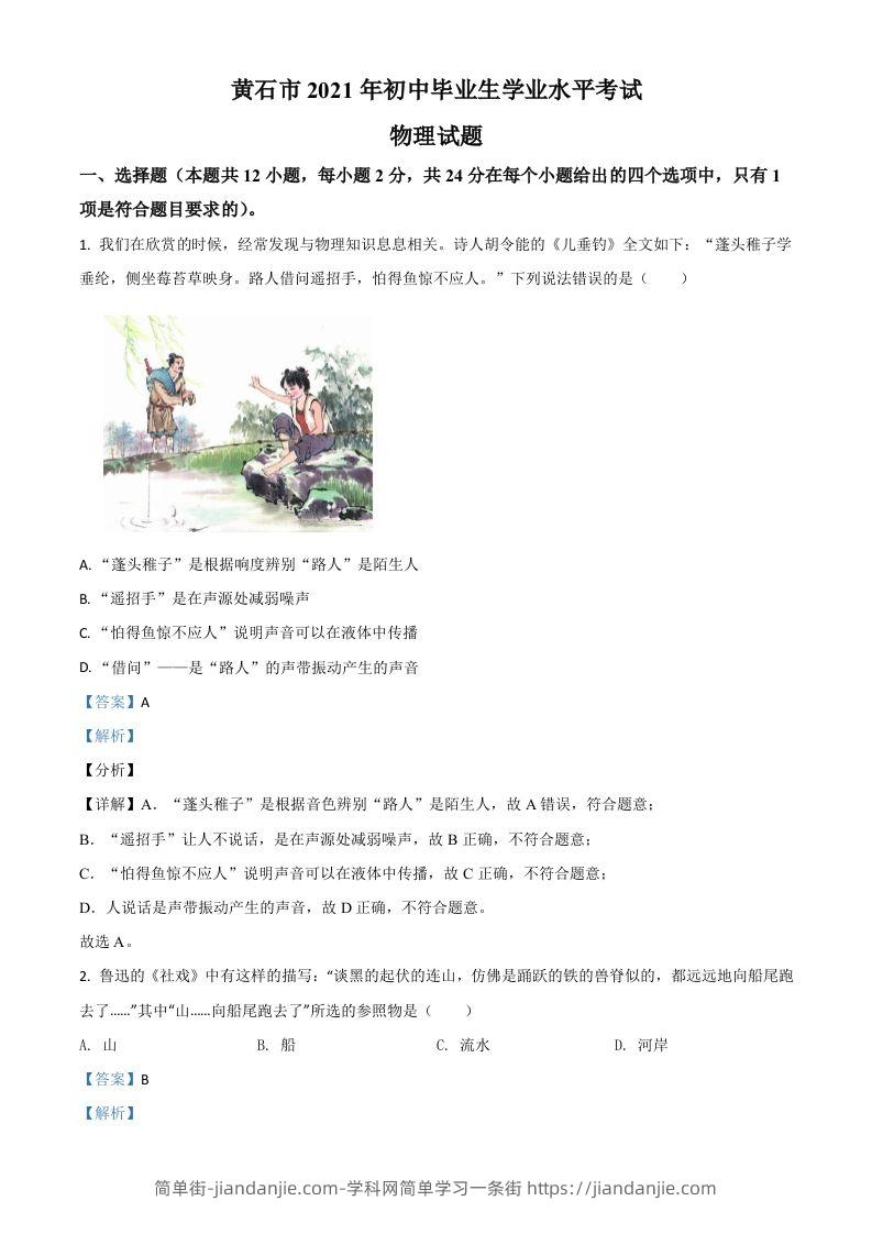 湖北省黄石市2021年中考理综物理试题（含答案）-简单街-jiandanjie.com