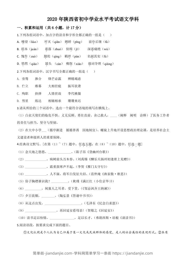 陕西省2020年中考语文试题（空白卷）-简单街-jiandanjie.com