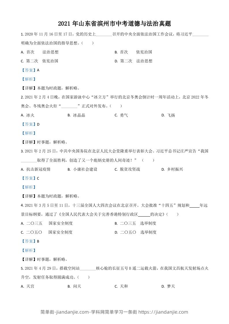 山东省滨州市2021年中考道德与法治真题（含答案）-简单街-jiandanjie.com
